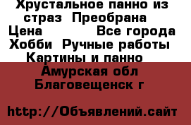 Хрустальное панно из страз “Преобрана“ › Цена ­ 1 590 - Все города Хобби. Ручные работы » Картины и панно   . Амурская обл.,Благовещенск г.